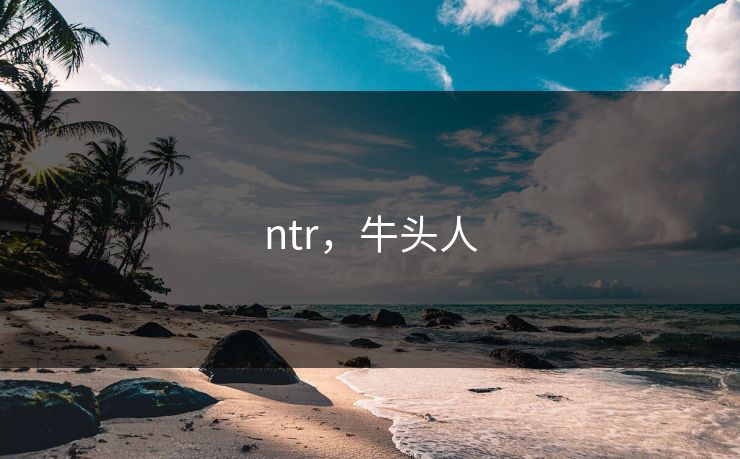 ntr，牛头人